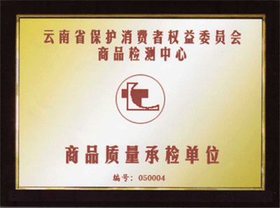 云南省保護(hù)消費(fèi)者權(quán)益委員會(huì)商品檢測(cè)中心商品質(zhì)量承檢單位