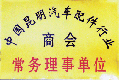 2003年成為“昆明汽配行業(yè)商會(huì)常務(wù)理事單位”
