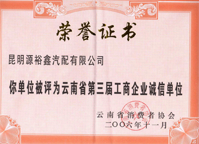 2006年11月蟬聯(lián)獲得“云南省第三屆工商企業(yè)誠(chéng)信單位”