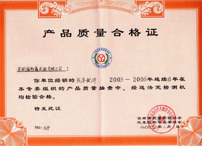 2003-2006年連續(xù)4年，獲得“產(chǎn)品質(zhì)量合格證”