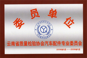 云南省質(zhì)量檢驗(yàn)協(xié)會(huì)汽車(chē)配件專業(yè)委員會(huì)委員單位
