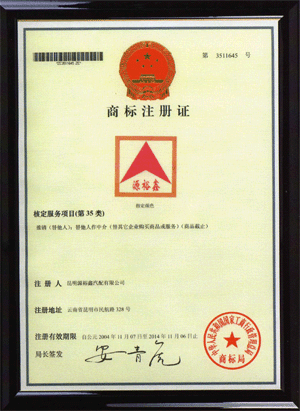 2004年11月，在國(guó)家工商總局商標(biāo)局成功注冊(cè)了“源裕鑫”商標(biāo)