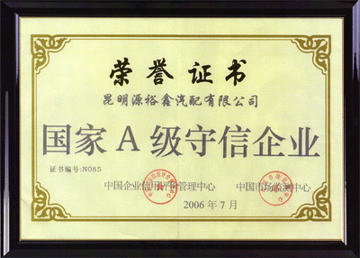 2006年7月，榮獲“國(guó)家A級(jí)守信企業(yè)”