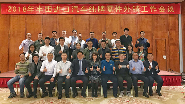 2018年豐田進(jìn)口汽車純牌零件外銷工作會(huì)議